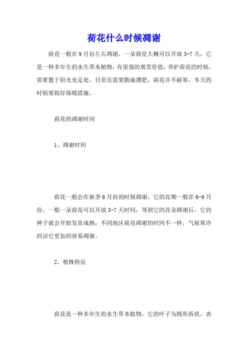 荷花什么时候凋谢