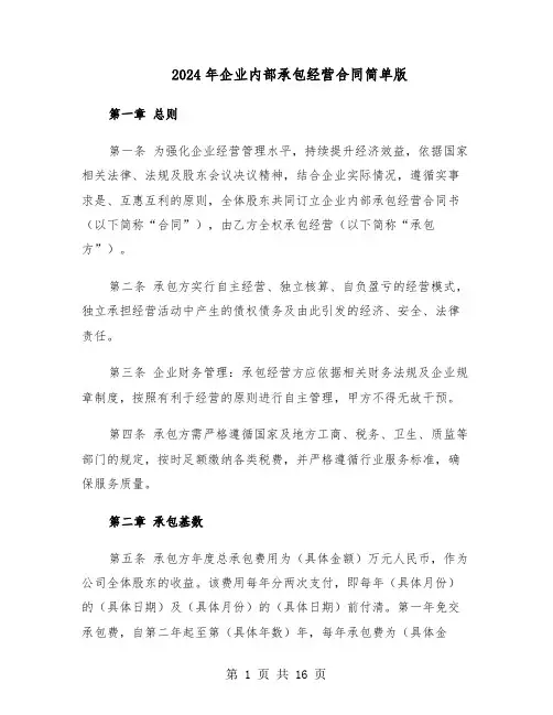 2024年企业内部承包经营合同简单版（4篇）