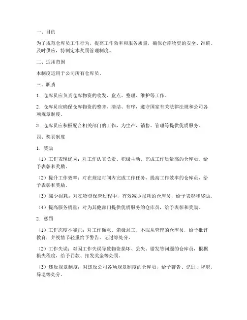 仓库员奖罚管理制度