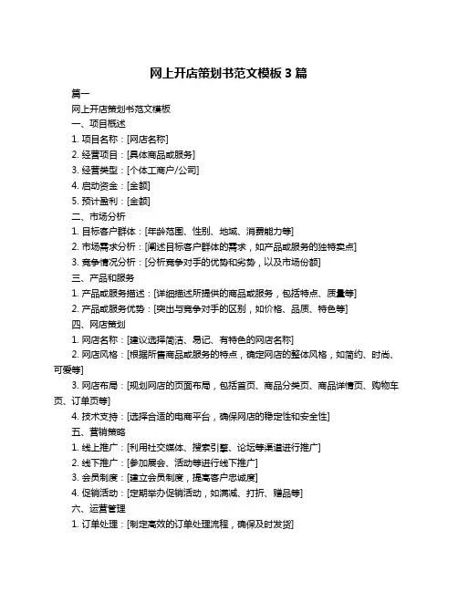 网上开店策划书范文模板3篇