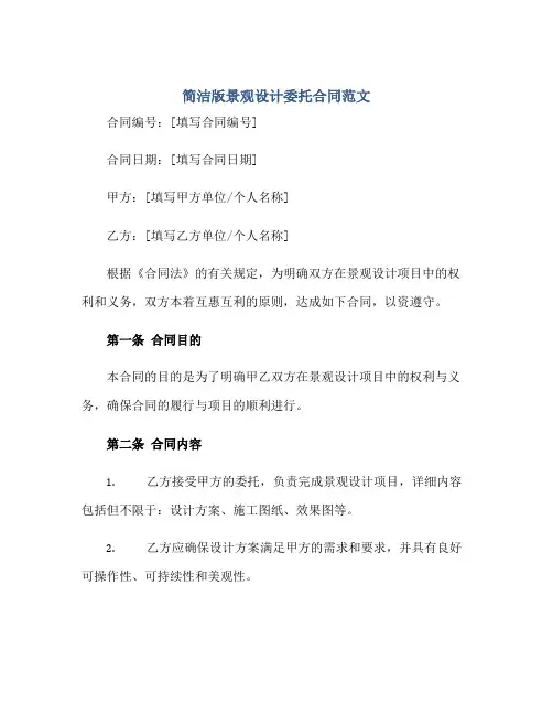 简洁版景观设计委托合同范文