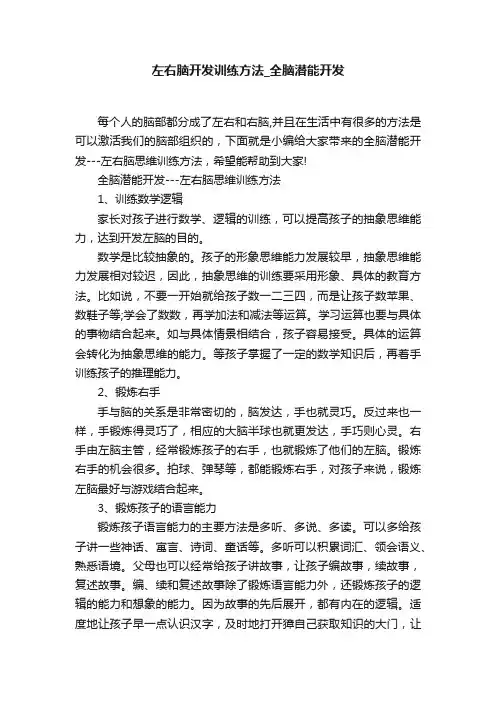 左右脑开发训练方法_全脑潜能开发