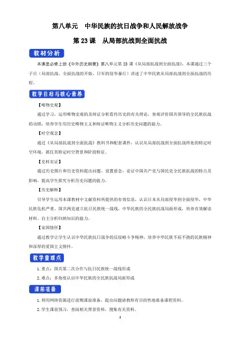 《第23课 从局部抗战到全面抗战》课堂教学教案教学设计(统编人教版)