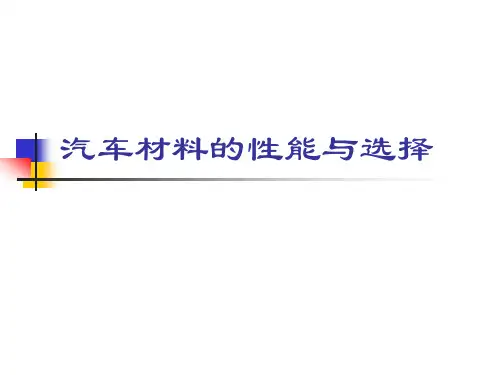 汽车行业塑料零件材料与性能