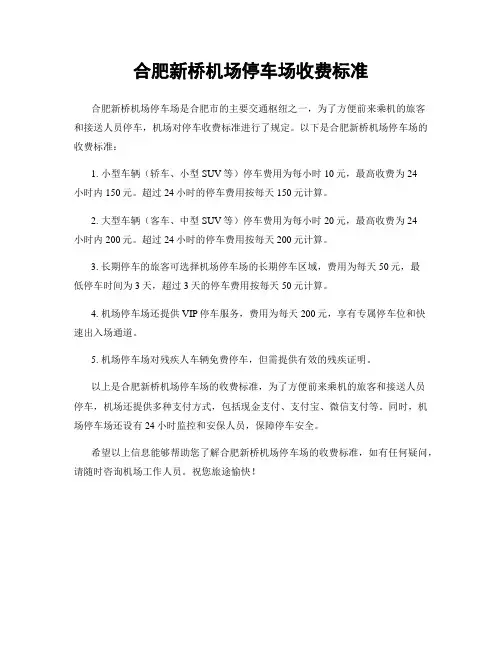 合肥新桥机场停车场收费标准
