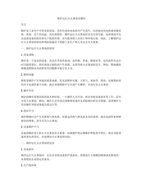 锅炉运行火灾事故有哪些
