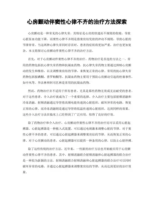 心房颤动伴窦性心律不齐的治疗方法探索