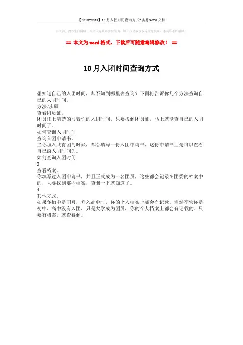 【2018-2019】10月入团时间查询方式-实用word文档 (1页)