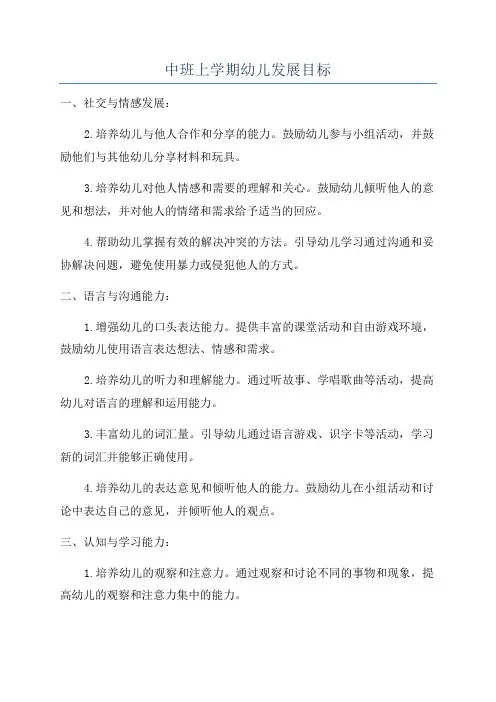 中班上学期幼儿发展目标