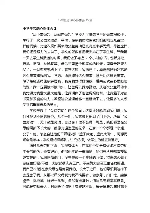 小学生劳动心得体会15篇
