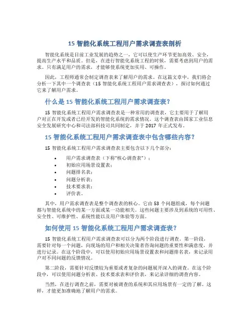 15智能化系统工程用户需求调查表剖析