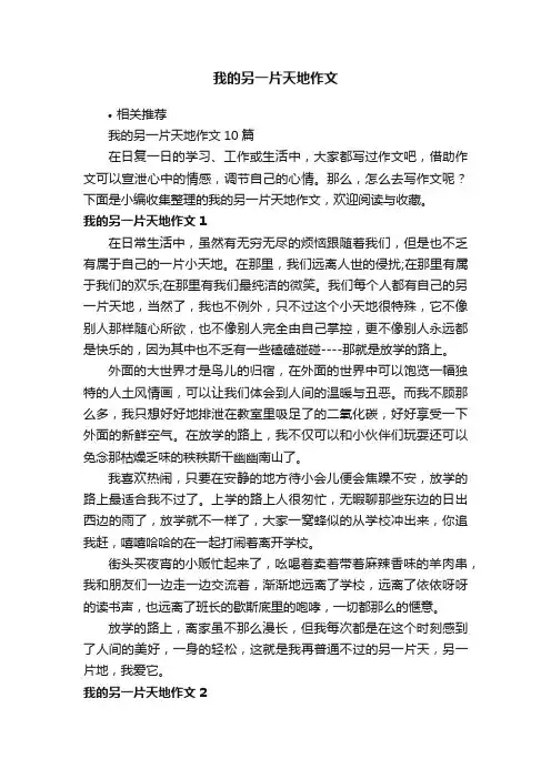 我的另一片天地作文