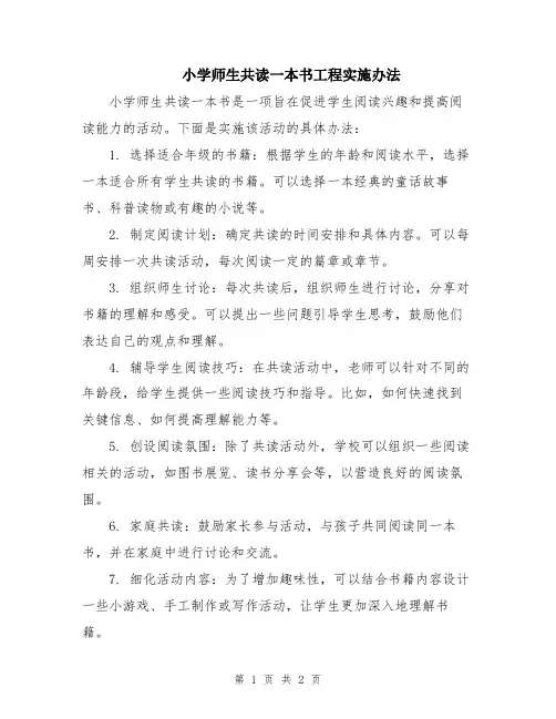小学师生共读一本书工程实施办法