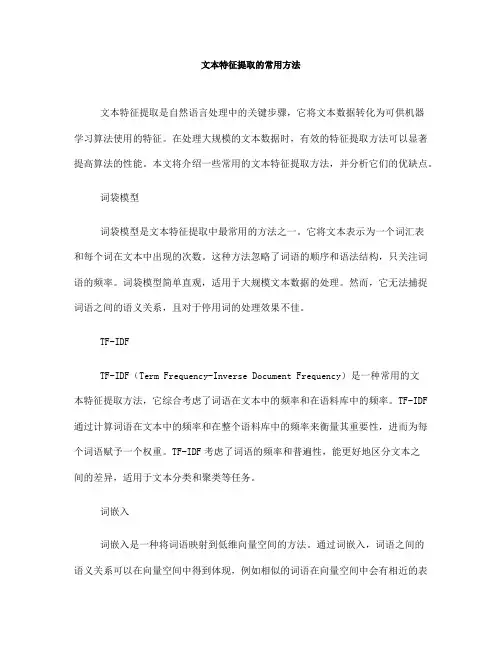 文本特征提取的常用方法(Ⅰ)
