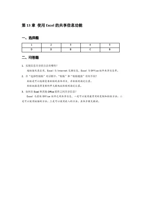 数据处理与分析实例教程  第3版)-课后习题答案 第13章 使用Excel的共享信息功能[1页]