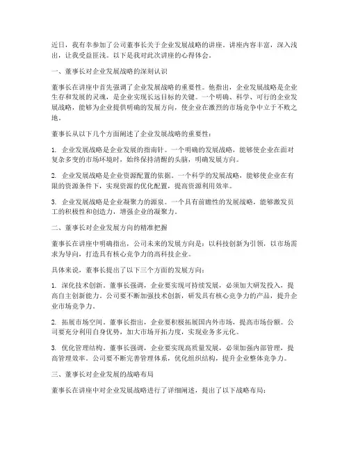 董事长讲座心得体会