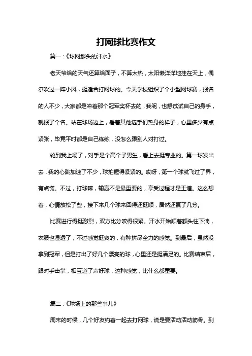 打网球比赛作文