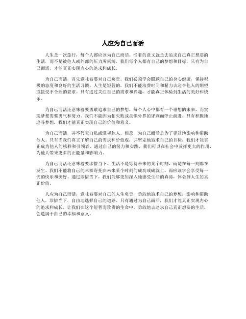 人应为自己而活
