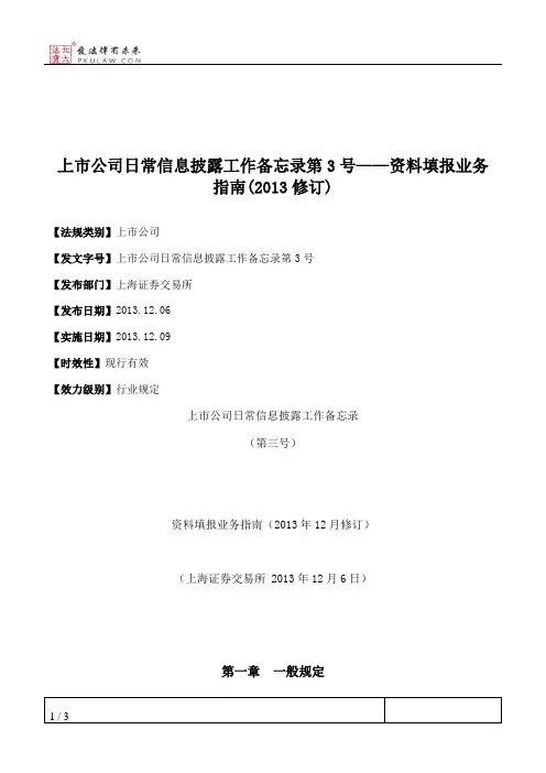 上市公司日常信息披露工作备忘录第3号——资料填报业务指南(2013修订)