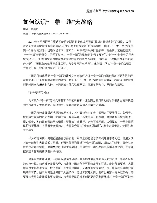如何认识“一带一路”大战略