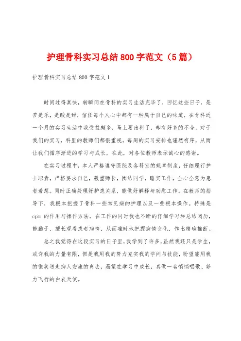 护理骨科实习总结800字范文(5篇)