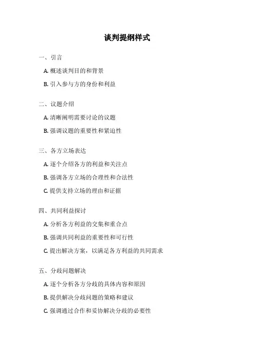 谈判提纲样式
