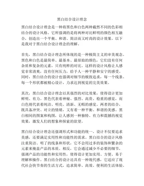 黑白结合设计理念