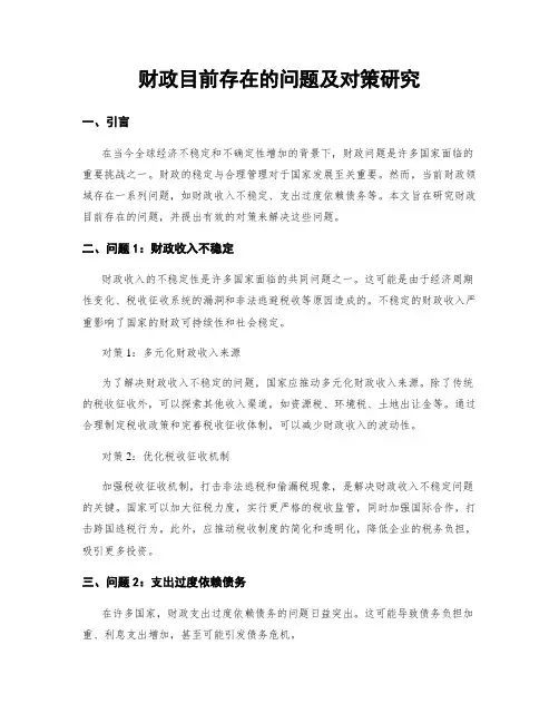 财政目前存在的问题及对策研究