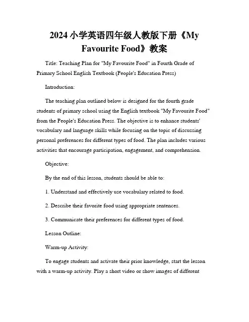 2024小学英语四年级人教版下册《My Favourite Food》教案