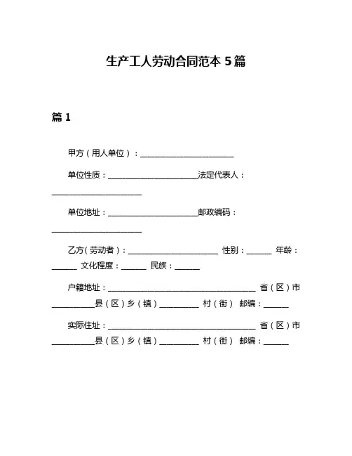 生产工人劳动合同范本5篇