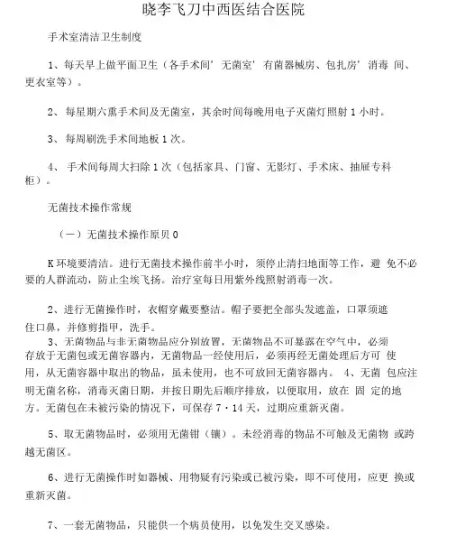手术室清洁卫生制度
