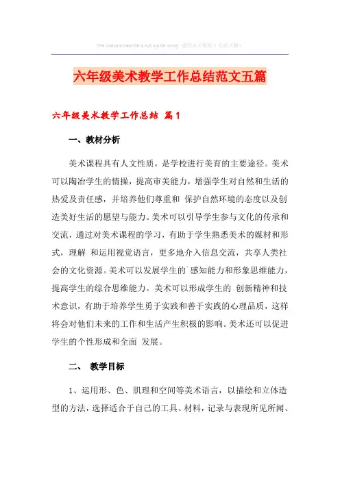 六年级美术教学工作总结范文五篇