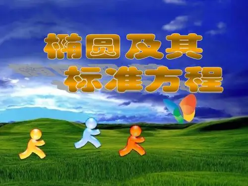 高二数学椭圆及其标准方程1(201909)