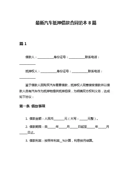 最新汽车抵押借款合同范本8篇