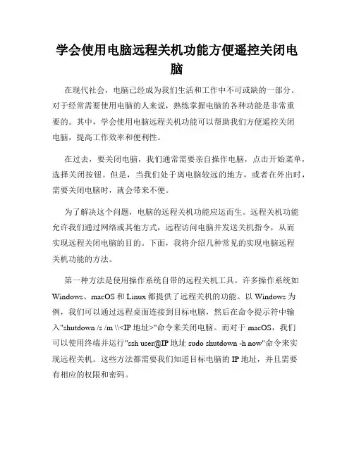 学会使用电脑远程关机功能方便遥控关闭电脑