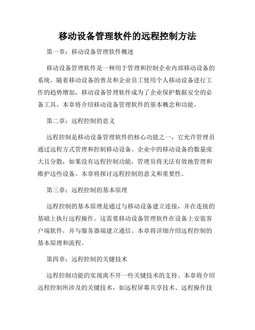 移动设备管理软件的远程控制方法