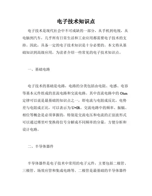 电子技术知识点
