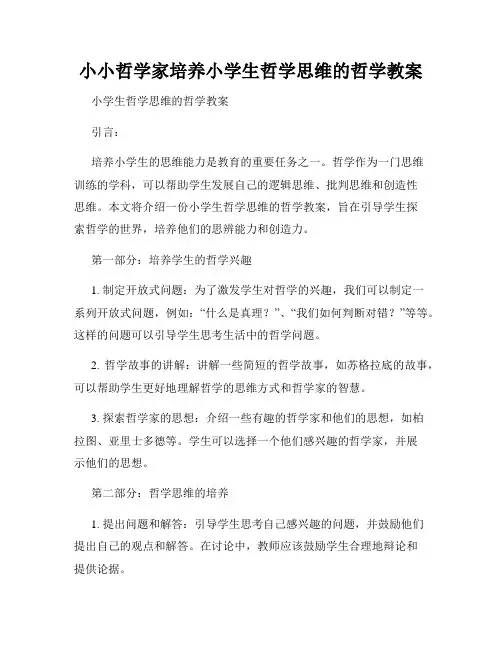 小小哲学家培养小学生哲学思维的哲学教案