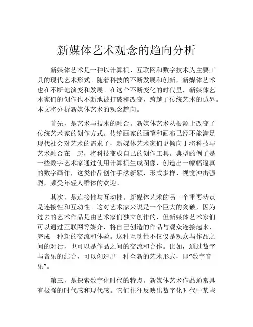 新媒体艺术观念的趋向分析