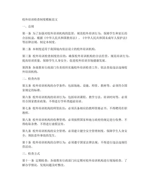校外培训检查制度模板范文
