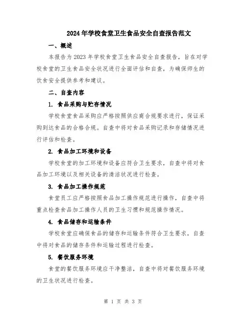2024年学校食堂卫生食品安全自查报告范文