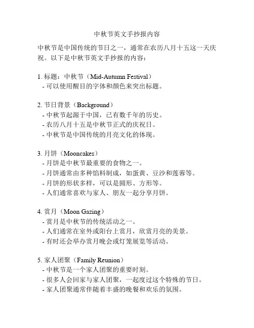 中秋节英文手抄报内容
