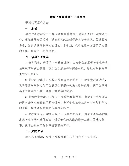 学校“警校共育”工作总结