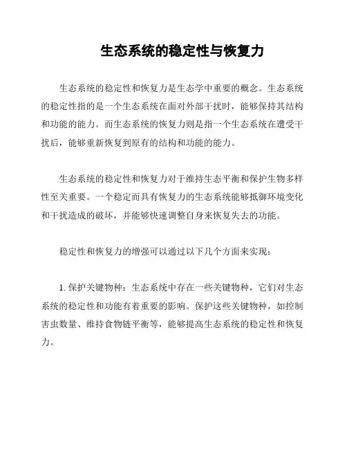 生态系统的稳定性与恢复力