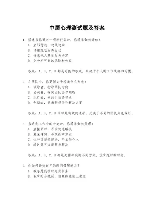 中层心理测试题及答案