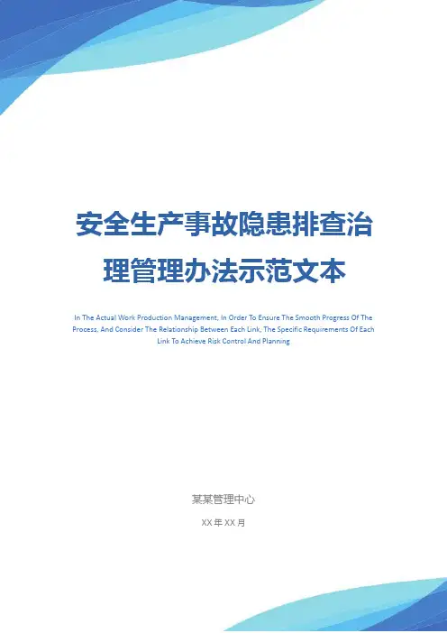 安全生产事故隐患排查治理管理办法示范文本