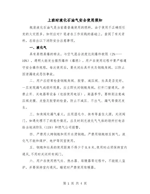 上班时液化石油气安全使用须知（二篇）