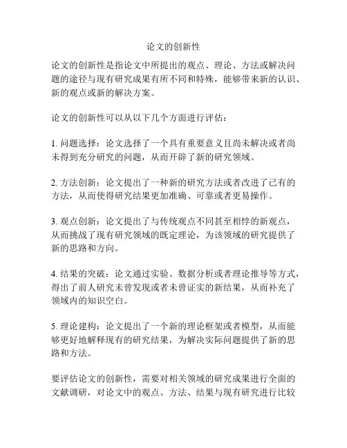 论文的创新性