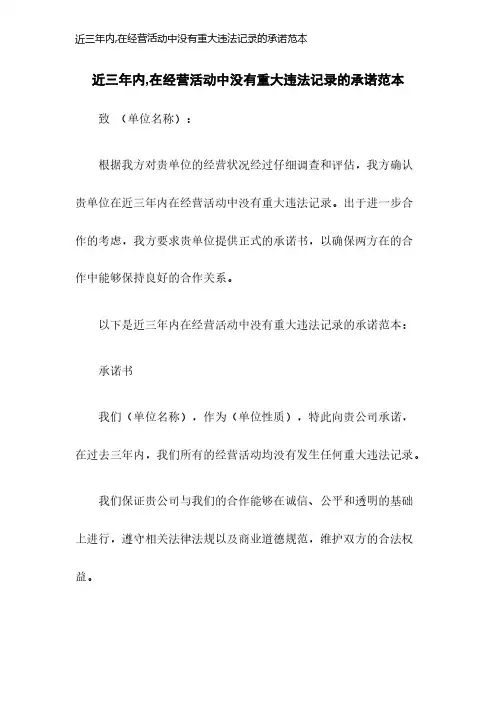 近三年内,在经营活动中没有重大违法记录的承诺范本