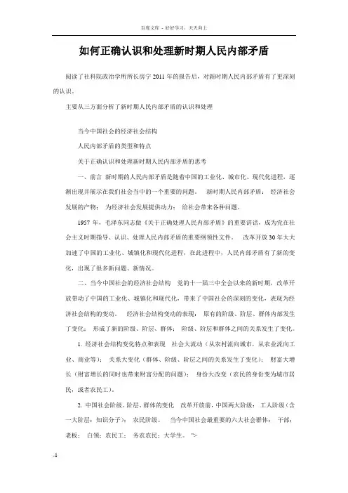 如何正确认识和处理新时期人民内部矛盾心得
